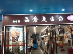 -白玉兰食品(中山公园龙之梦店)