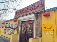-咱家大东北铁锅炖(太阳沟店)