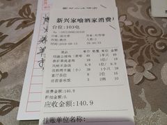 账单-新兴家喻酒家·羊城名宴(昌岗店)