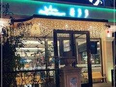 门面-莫多多餐厅