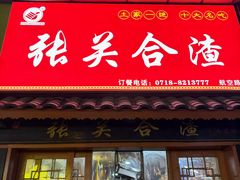-张关合渣(航空大道店)
