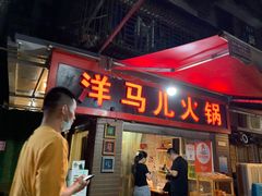 -洋马儿火锅(解放碑店)