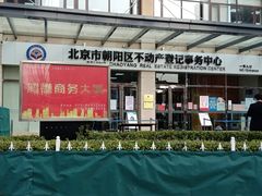 -北京市朝阳区不动产登记中心
