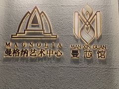 -曼格纳·曼芯馆(杨浦店)