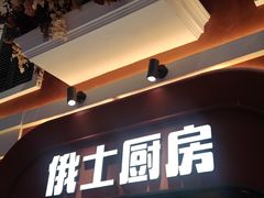 -俄士厨房(环球港店)