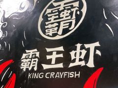 -霸王虾(湘江世纪城店)