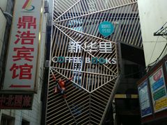 -新华里咖啡书吧(新华书店小寨店)