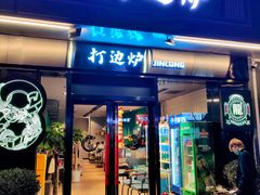 门面-金龙·打边炉(南京西路店)