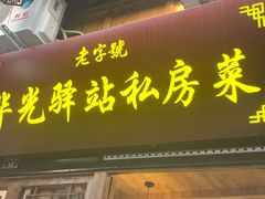 -华光驿站私房菜·黑金冠