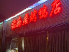 -福海居烤鸭店(鸟巢店)
