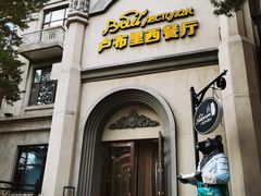 -卢布里西餐厅(海拉尔店)