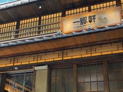 -一豚轩·烧鸟·豚骨拉面(五四路店)