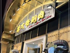 门面-羊大爷涮肉(亮马桥店)