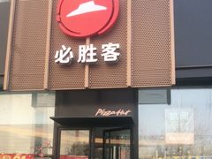 门面-必胜客(堤口路店)