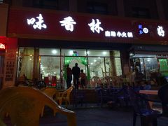 -味香林牦牛自助火锅