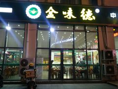 门面-陈至马正宗兰州牛肉面(韩乐坊店)