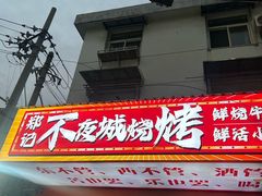 -郑记•不夜城烧烤•龙虾•虾蟹(黄鹤楼店)