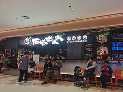 -西塔老太太泥炉烤肉(龙湖北苑天街店)