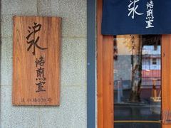 -沪水焙煎室(淡水路店)