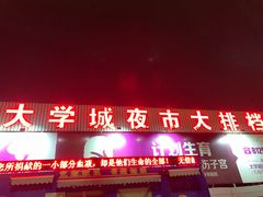 门面-大学城夜市大排档(凤栖路店)