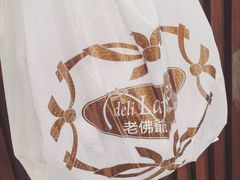 -老佛爷饼店