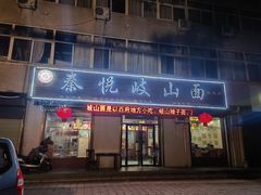 -秦悦岐山面(扶风店)