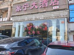 -旅宁大酒店