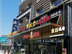 门面-老板娘的烤肉店(港湾广场店)