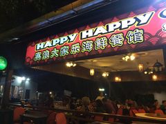 -真浪大家乐海鲜餐馆