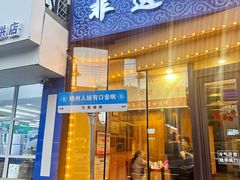 -老白清真烧烤(锦州旗舰店)