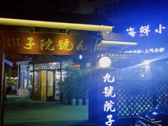 门面-九號院子海鲜烧烤
