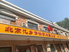 门面-忆乡情铁锅炖鱼饭店(延庆店)