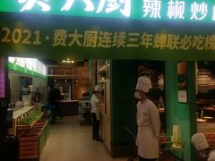 门面-费大厨辣椒炒肉(吉联MALL店)