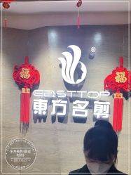 点击看大图 -東方名剪·ETSTYLE