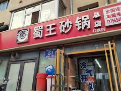 门面-蜀王砂锅总店