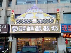-蒙醇鲜酿酸奶