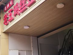 门面-老五鸡丝豆花面粉(瑞金北路68号院店)
