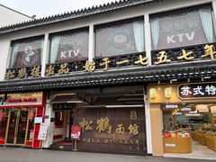 -松鹤面馆(观前店)