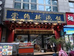 -崇德楼水盆牛羊肉泡馍馆(文艺路店)