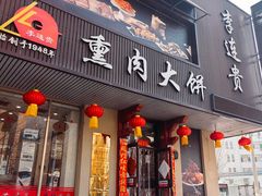 -李连贵熏肉大饼(兴工街店)