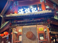 -牛街清真满恒記(平安里西大街店)
