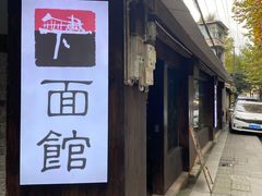 -下面馆