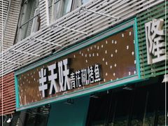 门面-半天妖烤鱼(方庄店)