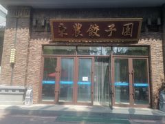 -东北农业大学饺子园