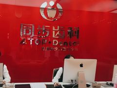 -同步齿科·数字化正畸种植口腔中心(珠海店)