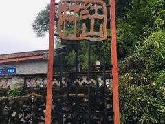 -红山村