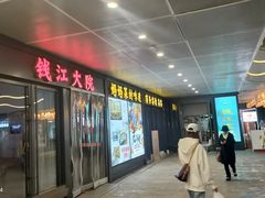 -钱江大院·芳宴江南(三花国际店)