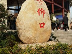 -崂山仰口游览区