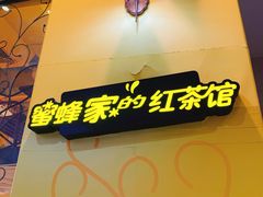 -蜜蜂家的红茶馆(华府店)