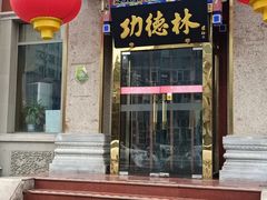 门面-功德林素菜饭庄(前门店)